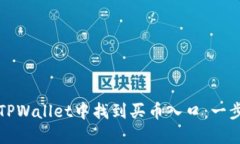 如何在TPWallet中找到买币入