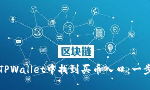 如何在TPWallet中找到买币入口：一步步指南