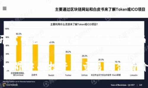   TPWallet提币需要多久？深入解析与常见问题解答 / 
 guanjianci TPWallet, 提币时间, 加密货币 /guanjianci 

引言
在加密货币的世界中，钱包的选择和使用至关重要。TPWallet作为一个新兴的加密货币钱包，吸引了众多用户的关注。很多用户在使用TPWallet进行提币时，都会关心一个问题：提币需要多久？虽然提币的速度受到多种因素影响，但了解这些因素可以帮助用户更好地规划自己的交易行为。

本文将深入探讨TPWallet的提币时间，并分析影响提币速度的各类因素，同时也将解答用户关心的其他相关问题，希望能帮助大家更好地使用TPWallet进行加密货币交易。

TPWallet提币速度解析
首先，提币的速度并非一成不变，它受到多种因素的影响。一般来说，TPWallet的提币时间通常在几分钟到几小时之间，但在某些特殊情况下，可能需要更长时间。

提币的速度主要受到以下几个因素的影响：
ul
    listrong区块链网络的拥堵情况：/strong每当网络交易量激增时，交易确认的速度会受到影响，这同样适用TPWallet。交易需要通过区块链的验证过程，网络越繁忙，确认时间越长。/li
    listrong手续费设置：/strong用户在提币时选择的手续费多少也会影响提币速度。通常情况下，手续费越高，交易被优先处理的可能性越大，因此能够更快被确认。/li
    listrong所提币种的特性：/strong不同的加密货币在区块链上的交易确认时间各异。例如，比特币的确认时间较长，而以太坊的确认时间相对较短。/li
    listrongTPWallet的内部处理时间：/strong在用户提交提币请求后，TPWallet也需要一定的时间来处理该请求。此处理时间因平台的繁忙程度而异。/li
/ul

相关问题1：如何提高TPWallet提币的速度？
许多用户希望在使用TPWallet提币时能尽量缩短时间。为了提高TPWallet提币的速度，用户可以考虑以下几点：

ul
    listrong选择合适的手续费：/strong在进行提币的时候，用户可以选择相对较高的手续费。虽然这意味着在每一次提币时需要花费更多的费用，但能有效提高交易确认的速度。/li
    listrong避开高峰期：/strong在区块链网络高峰期，例如某些特定的时间段（比如工作日下午或晚上8点至10点），尽量避免进行提币操作，这样可以减少因网络拥堵而导致的延迟。/li
    listrong监控各币种的区块链状态：/strong利用一些区块链浏览器工具监控提币币种的网络状况，选择网络不那么繁忙的时机进行提币。/li
    listrong合理安排提币时间：/strong对于急于提取资金的交易者，可以在策略中将提币时间与市场行情结合考虑，选择合适的时机进行操作。/li
/ul

相关问题2：TPWallet提币失败的常见原因及应对方案
在使用TPWallet提币时用户可能会遇到提币失败的情况，以下是一些常见的原因和应对方案：

ul
    listrong地址错误：/strong输入的提币地址如果存在错误，提币请求将会失败。在进行提币操作前，务必仔细检查提币地址的准确性。此外，用户可以使用钱包提供的复制粘贴功能，以减少输入错误的风险。/li
    listrong网络延迟：/strong由于区块链网络的不稳定性，有时提币请求的确认会出现延迟。在这种情况下，用户需耐心等待，并查看交易的状态。如果长时间未处理，建议联系TPWallet客服进行解决。/li
    listrong手续费不足：/strong提币时如果选择的手续费不足以覆盖交易，提币请求也会被拒绝。用户应确保手续费的设置满足网络要求。/li
    listrong安全性审核： /strongTPWallet可能因为安全性审核原因而暂停一些提币请求。这种情况下，用户需要额外提供验证信息或者等到审核完成。/li
/ul

相关问题3：TPWallet的用户体验反馈
TPWallet的用户体验大多依赖于其界面的设计、功能的实现以及售后服务的质量。用户在使用TPWallet时的反馈主要集中在以下几个方面：

ul
    listrong界面友好程度：/strong许多用户表示，TPWallet的界面，操作流程清晰，符合用户习惯，容易上手。这在一定程度上提升了用户的使用体验。/li
    listrong功能稳定性：/strong用户针对提币、交易等各项功能的稳定性反馈也普遍良好。大部分用户在进行提币时未遭遇重大的技术问题，且能够正常完成交易。/li
    listrong客服响应速度：/strong尽管大多数用户对TPWallet的功能满意，但有些用户在需要客服支持时发现响应速度较慢，特别是在高峰期。在这个方面，TPWallet需要进一步。/li
    listrong安全性评价：/strong用户对于TPWallet的安全性普遍持正面评价。钱包采取的多重安全措施，诸如双重认证、冷存储等，给用户带来了良好的安全感。/li
/ul

相关问题4：如何选择合适的钱包进行提币？
在选择合适的钱包进行提币时，有几个重要的考虑因素：

ul
    listrong用户需求： /strong不同用户的需求不同，有人更加关注提币的速度，有人则更在意安全性。因此，用户在选择时应明确自己的需求，进行有针对性的选择。/li
    listrong交易费用： /strong提币的手续费是影响用户选择钱包的重要因素。应关注不同钱包的手续费标准，选择适合自己用币习惯的钱包。/li
    listrong资产支持： /strong在选择钱包时，需要确认其支持的币种。选择能支持多种常见资产的钱包，能为用户提供更多的交易选择。/li
    listrong社区反馈与支持： /strong在选择钱包时，查看其他用户的反馈和评价是十分重要的参考标准，可以通过社交媒体、论坛等多渠道获取信息。/li
/ul

总结
总的来说，TPWallet的提币时间受多种因素影响，通常在几分钟到几小时之间。为了提高提币速度，用户可以适度调整手续费、避开高峰期等。了解可能导致提币失败的原因及其解决方案，有助于用户在使用TPWallet进行交易时更加顺利。

另外，在选择加密货币钱包时，用户应充分考虑其自身需求以及市场给出的反馈，做出最适合的选择。希望本文能为您在加密货币世界中的投资与交易提供有价值的指导。