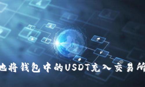 如何高效地将钱包中的USDT充入交易所：完整指南