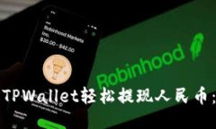 如何通过TPWallet轻松提现人