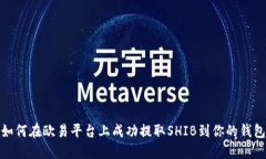 如何在欧易平台上成功提