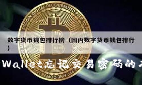  解决TPWallet忘记交易密码的有效方法