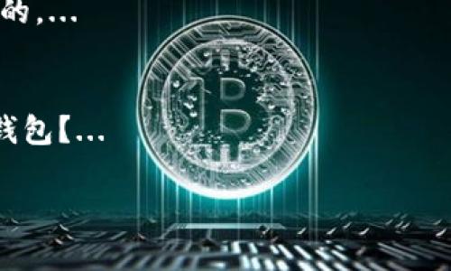 在讨论tpwallet是否可以加池子挖TRX币之前，首先需要了解tpwallet的基本功能和特点。tpwallet是一款专注于TRON生态系统的数字货币钱包，提供了安全存储、发送和接收TRX及其相关代币的功能。同时，它也可能支持与去中心化交易所（DEX）和流动性池的交互。

### 流动性挖矿与池子的概念

流动性挖矿是指用户将他们的数字资产（如TRX）存入流动性池，以便为去中心化交易所提供流动性，从而获得收益。参与流动性挖矿通常需要选择一个合适的流动性池，并将相应的代币存入池中。在某些情况下，用户可以获得额外的代币奖励，作为他们提供流动性的回报。

### tpwallet与TRX的流动性挖矿

要在tpwallet中进行TRX的流动性挖矿，首先需要确认tpwallet是否支持与特定流动性池的连接。许多去中心化交易所，如JustSwap、Uniswap等，都允许用户提供流动性。

1. **下载与安装tpwallet**：首先，需要从官方渠道下载tpwallet并进行安装。确保安装来源可靠，以避免安全风险。
  
2. **创建或导入钱包**：安装完成后，用户可以创建一个新钱包，也可以导入已有的钱包。确保妥善保管助记词，以防丢失。

3. **导入TRX**：若用户已经拥有TRX，可以通过转账的方式将TRX转入tpwallet中。如果没有TRX，可以通过交易所购买并转入。

4. **选择流动性池**：在tpwallet或与其兼容的去中心化交易所中，用户需要选择一个支持TRX的流动性池。要综合考虑流动性池的种类、收益率以及风险等因素。

5. **提供流动性**：按照流动性池的要求，将TRX和对应的代币（例如USDT或TRC20代币）存入池中。之后，用户将获得流动性提供者代币（LP tokens），代表其在池中的份额。

6. **获取收益**：参与流动性挖矿后，用户可以定期查看收益，并根据市场情况决定是继续提供流动性，还是提取收益。

### 注意事项

- **风险评估**：流动性挖矿虽然有可能带来收益，但用户需要意识到其中存在的风险，如无常损失（impermanent loss）。
- **平台选择**：选择流动性池时，尽量选择信誉好、用户评价高的平台，以降低风险。
- **合规性**：用户应确保在进行数字资产交易时遵循当地的法律法规。

### 结论

综上所述，tpwallet可以用于加池子挖TRX币，但需要经过安装、创建钱包、转账和选择流动性池等步骤。用户需谨慎操作，仔细评估风险，以充分利用加池挖矿带来的收益。

### 相关问题讨论

以下是与tpwallet和TRX流动性挖矿相关的四个问题：

#### 1. 什么是流动性挖矿，它如何运作？
流动性挖矿是去中心化金融（DeFi）生态系统中的一项重要机制，它允许用户通过将自己的数字资产存入特定的流动性池来获得收益。...

#### 2. TRX的流动性挖矿面临哪些风险？
参与TRX流动性挖矿时，用户需要面临一些潜在的风险，包括无常损失、平台风险以及市场波动等。这些因素可能会影响参与者的收益和资产安全。...

#### 3. 如何选择合适的流动性池来挖TRX？
选择流动性池时，用户应考虑多个因素，例如收益率、池子的流动性、平台的安全性等。进行详细的研究和比较是十分必要的。...

#### 4. tpwallet与其他TRON生态钱包的比较
tpwallet在TRON生态中具有独特的优势，但与其他钱包相比，还有哪些特点和不足之处？用户应该如何选择适合自己的钱包？...

此文本框架可以用于撰写更详细的内容，确保围绕每个问题进行深入探讨。