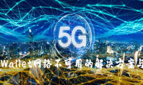 ### TPWallet网络不可用的解决方案与全面解析