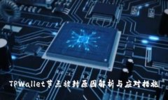 TPWallet节点被封原因解析与