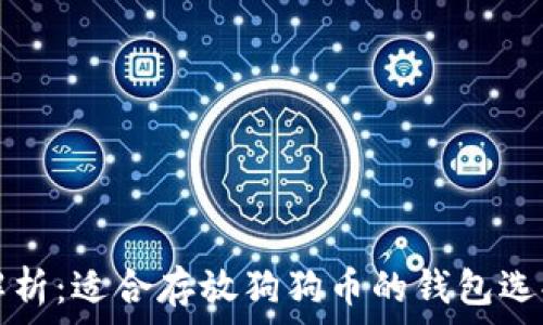   
全面解析：适合存放狗狗币的钱包选择指南