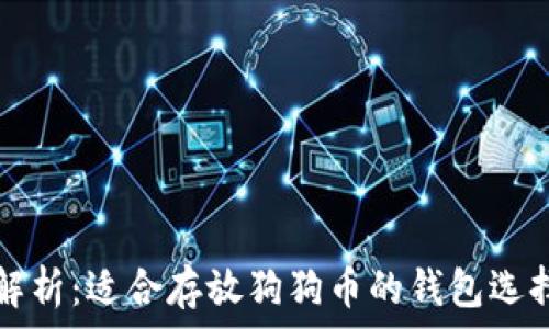   
全面解析：适合存放狗狗币的钱包选择指南