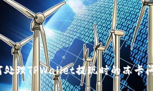 如何处理TPWallet提现时的冻卡问题？