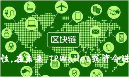    TPWallet矿工费为何选择HT？深度解析数字钱包的费率机制  / 
 guanjianci  TPWallet, 矿工费, HT  /guanjianci 

引言
在区块链技术日益普及的今天，数字钱包的功能愈发重要。TPWallet作为一个多币种数字钱包，为用户提供了方便快捷的管理资产的方式。而在使用TPWallet进行交易时，用户都会遇到一个不可避免的问题，那就是矿工费的问题。特别是TPWallet选择将矿工费设置为HT（Huobi Token）引发了广泛的讨论与关注。本文将深入探讨TPWallet矿工费为何选择HT，并解析其背后的原因和影响。

TPWallet简介
TPWallet是一款便捷的数字资产钱包，支持多种主流数字货币的存储与管理。用户可以通过TPWallet方便地进行转账、收款、以及其他与数字货币相关的操作。凭借其简洁的界面和强大的功能，TPWallet逐渐成为了许多区块链用户的首选。

什么是矿工费？
矿工费，又称为交易费用，是用户在进行区块链交易时需要支付给矿工的费用。矿工费的主要作用是在区块链网络中激励矿工进行交易验证。每当一个用户发起交易时，矿工会通过竞价方式决定哪个交易优先被打包到区块中，从而完成交易。一笔交易的金额可能看似很小，但在区块链网络中，矿工费却是维持网络正常运转的重要因素之一。

TPWallet选择HT作为矿工费的原因
TPWallet选择以HT作为矿工费有多方面的原因：
首先，HT是火币交易所发行的Token，有着广泛的市场认可度和流通性。用户在交易时使用HT支付矿工费能够利用HT自身的价值，降低交易成本。
其次，采用HT作为矿工费可以促进HT的使用频率，从而提升其在市场上的活跃度和价值。火币作为一个知名的加密货币交易平台，HT的认可度高，使得TTWallet能够更好地吸引用户。
最后，选择HT作为矿工费还有可能通过更友好的方式激励用户，例如通过一定的折扣或返现机制，进一步促进用户对TPWallet的使用。

与传统矿工费相比，HT矿工费的优势
与传统的矿工费机制相比，TPWallet使用HT的矿工费有几个明显的优势：
1. **更低的交易成本**：由于HT本身具备一定的市场流通性，用户可以通过持有HT来降低矿工费支出。此外，TPWallet可能会不定期地推出HT支付矿工费的促销活动，有效降低用户的交易成本。
2. **与平台生态的结合**：HT的应用不仅限于矿工费，用户可以在火币交易平台进行交易、投资等多种活动，形成良好的生态圈。
3. **更加灵活的应用**：基于HT的矿工费机制，可以为TPWallet引入更多的创新模式，例如通过HT实现多样化的服务、投票机制等，增加用户的参与感。

常见问题解析

1. HT作为矿工费的使用是否会影响交易的速度？
矿工费对于交易速度的影响主要在于网络的拥堵情况以及费率的高低。理论上来说，支付较高的矿工费能够优先获得处理，而HT作为矿工费并不会直接影响到交易速度。
由于TPWallet中HT的流动性较高，用户可以根据实时市场条件灵活调整矿工费用。例如，用户在网络闲时选择支付较低的HT矿工费，可以有效降低成本。相反，在网络拥堵时，选择支付较高的HT费用可以加速交易的处理。
因此，从用户角度来看，灵活使用HT作为矿工费可能会在某种程度上提升交易效率。

2. 如何兑换HT以支付矿工费？
在TPWallet中，用户可以通过多种方式获得HT以支付矿工费：
1. **交易所购买**：用户可以通过在火币等数字货币交易所直接购买HT，并将其转入TPWallet中。购买方式可以选择法币交易、现货交易等。
2. **参与活动或挖矿**：火币交易所和TPWallet可能会不定期推出各种活动，参与用户可以通过参与活动获得HT奖励或者通过挖矿获得HT。
3. **交易套利**：通过市场中的价格波动，用户可以将其他数字货币转换为HT，从中获取收益。只需在合适的时机选择兑换，就能够获取所需的HT进行交易。

3. TPWallet是否会增加其他支付方式？
虽然HT作为矿工费的选择具有诸多优势，但TPWallet有可能在未来增加其他支付方式，以增强用户体验和选择的灵活性。
首先，用户的需求是多样化的，有些用户可能希望使用比特币、以太坊等其他主流货币作为矿工费。TPWallet可以考虑与多种数字货币建立合作关系，以便支持更多的支付选项。
其次，针对不同用户群体的特点，TPWallet或许会引入稳定币支付费用的可能性。稳定币如USDT能够减少交易时的波动风险，为用户提供更稳定的体验。
最后，APTWallet也可以考虑引入分层级的矿工收费，用户根据所持有的Token数量或VIP等级获得不同的费率，从而进一步提升用户的满意度。

4. HT矿工费的波动性如何影响用户决策？
HT矿工费的波动性主要体现在HT的市场价格波动上。当HT价格上涨时，用户在使用HT支付矿工费时实际上会支付更高的费用，反之亦然。用户在决策时需要考虑以下几点：
1. **市场行情判断**：用户可以通过对HT及其相关市场的趋势分析，在合适价格区间及时进行交易和支付，减少矿工费用支出。
2. **矿工费合理调控**：用户在选择交易时，可以根据当前HT的市场情况来合理估算支付的矿工费，通过适量地选择付款时机降低成本。
3. **多样化投资策略**：在市场波动较大时，用户可以多元化投资策略，通过持仓、做市等方式参与HT市场，从而降低自己在支付矿工费时的风险。

结论
TPWallet作为一个提供高效服务的数字钱包，通过选择HT作为矿工费，确实体现了对市场趋势的敏锐捕捉和对用户体验的深度投资。HT的引入不仅提高了交易的便利性，更是为用户的资产使用提供了更多的可能性。在未来，TPWallet或许会进一步矿工费用的支付方式，在满足用户需求的基础上，增强生态可持续性。通过对以上问题的探讨，相信用户在使用TPWallet进行交易时，能够对于矿工费有更清晰的认识和理解，从而做出更符合自身利益的选择。