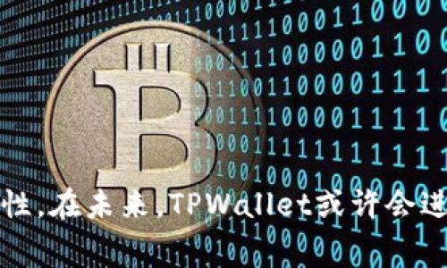    TPWallet矿工费为何选择HT？深度解析数字钱包的费率机制  / 
 guanjianci  TPWallet, 矿工费, HT  /guanjianci 

引言
在区块链技术日益普及的今天，数字钱包的功能愈发重要。TPWallet作为一个多币种数字钱包，为用户提供了方便快捷的管理资产的方式。而在使用TPWallet进行交易时，用户都会遇到一个不可避免的问题，那就是矿工费的问题。特别是TPWallet选择将矿工费设置为HT（Huobi Token）引发了广泛的讨论与关注。本文将深入探讨TPWallet矿工费为何选择HT，并解析其背后的原因和影响。

TPWallet简介
TPWallet是一款便捷的数字资产钱包，支持多种主流数字货币的存储与管理。用户可以通过TPWallet方便地进行转账、收款、以及其他与数字货币相关的操作。凭借其简洁的界面和强大的功能，TPWallet逐渐成为了许多区块链用户的首选。

什么是矿工费？
矿工费，又称为交易费用，是用户在进行区块链交易时需要支付给矿工的费用。矿工费的主要作用是在区块链网络中激励矿工进行交易验证。每当一个用户发起交易时，矿工会通过竞价方式决定哪个交易优先被打包到区块中，从而完成交易。一笔交易的金额可能看似很小，但在区块链网络中，矿工费却是维持网络正常运转的重要因素之一。

TPWallet选择HT作为矿工费的原因
TPWallet选择以HT作为矿工费有多方面的原因：
首先，HT是火币交易所发行的Token，有着广泛的市场认可度和流通性。用户在交易时使用HT支付矿工费能够利用HT自身的价值，降低交易成本。
其次，采用HT作为矿工费可以促进HT的使用频率，从而提升其在市场上的活跃度和价值。火币作为一个知名的加密货币交易平台，HT的认可度高，使得TTWallet能够更好地吸引用户。
最后，选择HT作为矿工费还有可能通过更友好的方式激励用户，例如通过一定的折扣或返现机制，进一步促进用户对TPWallet的使用。

与传统矿工费相比，HT矿工费的优势
与传统的矿工费机制相比，TPWallet使用HT的矿工费有几个明显的优势：
1. **更低的交易成本**：由于HT本身具备一定的市场流通性，用户可以通过持有HT来降低矿工费支出。此外，TPWallet可能会不定期地推出HT支付矿工费的促销活动，有效降低用户的交易成本。
2. **与平台生态的结合**：HT的应用不仅限于矿工费，用户可以在火币交易平台进行交易、投资等多种活动，形成良好的生态圈。
3. **更加灵活的应用**：基于HT的矿工费机制，可以为TPWallet引入更多的创新模式，例如通过HT实现多样化的服务、投票机制等，增加用户的参与感。

常见问题解析

1. HT作为矿工费的使用是否会影响交易的速度？
矿工费对于交易速度的影响主要在于网络的拥堵情况以及费率的高低。理论上来说，支付较高的矿工费能够优先获得处理，而HT作为矿工费并不会直接影响到交易速度。
由于TPWallet中HT的流动性较高，用户可以根据实时市场条件灵活调整矿工费用。例如，用户在网络闲时选择支付较低的HT矿工费，可以有效降低成本。相反，在网络拥堵时，选择支付较高的HT费用可以加速交易的处理。
因此，从用户角度来看，灵活使用HT作为矿工费可能会在某种程度上提升交易效率。

2. 如何兑换HT以支付矿工费？
在TPWallet中，用户可以通过多种方式获得HT以支付矿工费：
1. **交易所购买**：用户可以通过在火币等数字货币交易所直接购买HT，并将其转入TPWallet中。购买方式可以选择法币交易、现货交易等。
2. **参与活动或挖矿**：火币交易所和TPWallet可能会不定期推出各种活动，参与用户可以通过参与活动获得HT奖励或者通过挖矿获得HT。
3. **交易套利**：通过市场中的价格波动，用户可以将其他数字货币转换为HT，从中获取收益。只需在合适的时机选择兑换，就能够获取所需的HT进行交易。

3. TPWallet是否会增加其他支付方式？
虽然HT作为矿工费的选择具有诸多优势，但TPWallet有可能在未来增加其他支付方式，以增强用户体验和选择的灵活性。
首先，用户的需求是多样化的，有些用户可能希望使用比特币、以太坊等其他主流货币作为矿工费。TPWallet可以考虑与多种数字货币建立合作关系，以便支持更多的支付选项。
其次，针对不同用户群体的特点，TPWallet或许会引入稳定币支付费用的可能性。稳定币如USDT能够减少交易时的波动风险，为用户提供更稳定的体验。
最后，APTWallet也可以考虑引入分层级的矿工收费，用户根据所持有的Token数量或VIP等级获得不同的费率，从而进一步提升用户的满意度。

4. HT矿工费的波动性如何影响用户决策？
HT矿工费的波动性主要体现在HT的市场价格波动上。当HT价格上涨时，用户在使用HT支付矿工费时实际上会支付更高的费用，反之亦然。用户在决策时需要考虑以下几点：
1. **市场行情判断**：用户可以通过对HT及其相关市场的趋势分析，在合适价格区间及时进行交易和支付，减少矿工费用支出。
2. **矿工费合理调控**：用户在选择交易时，可以根据当前HT的市场情况来合理估算支付的矿工费，通过适量地选择付款时机降低成本。
3. **多样化投资策略**：在市场波动较大时，用户可以多元化投资策略，通过持仓、做市等方式参与HT市场，从而降低自己在支付矿工费时的风险。

结论
TPWallet作为一个提供高效服务的数字钱包，通过选择HT作为矿工费，确实体现了对市场趋势的敏锐捕捉和对用户体验的深度投资。HT的引入不仅提高了交易的便利性，更是为用户的资产使用提供了更多的可能性。在未来，TPWallet或许会进一步矿工费用的支付方式，在满足用户需求的基础上，增强生态可持续性。通过对以上问题的探讨，相信用户在使用TPWallet进行交易时，能够对于矿工费有更清晰的认识和理解，从而做出更符合自身利益的选择。