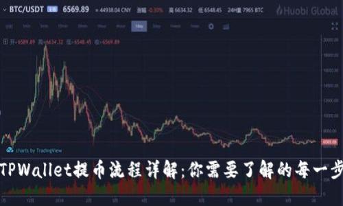 TPWallet提币流程详解：你需要了解的每一步
