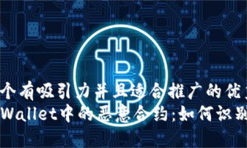 思考一个有吸引力并且适合推广的优秀  
揭秘TPWallet中的恶意合约：如何识别与防范