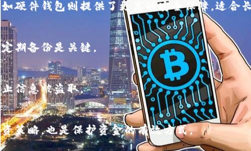   币姐教你比特币钱包 / 
 guanjianci 比特币, 钱包, 加密货币 /guanjianci 

引言
在当今数字经济蓬勃发展的时代，比特币作为最早的加密货币之一，吸引了越来越多的投资者和用户。而钱包的使用则是与比特币交易密切相关的一项重要技能。钱包不仅仅是存放比特币的地方，它还涉及到如何安全地管理和使用加密资产。本文将由“币姐”教你关于比特币钱包的知识，包括钱包的种类、如何选择合适的钱包、使用钱包的注意事项以及如何保护你的比特币资产等。

一、比特币钱包的种类
比特币钱包可以分为多种类型，每种类型都有其独特的优势和劣势。下面我们就来详细看看主要的几种比特币钱包。

h41. 热钱包/h4
热钱包是指通过互联网连接的比特币钱包，容易使用并方便快速交易。热钱包包括在线钱包、移动钱包和桌面钱包。它们的优点在于容易获取和使用，适合日常的交易和支付。然而，热钱包也容易受到黑客攻击，因此在使用时需要格外注意安全性。

h42. 冷钱包/h4
冷钱包是指不与互联网连接的钱包，通常用于存储大量的比特币或长期保存。冷钱包包括硬件钱包和纸钱包。硬件钱包是一种专用设备，可以安全地存储私钥，而纸钱包则是将私钥和公钥打印在纸上。冷钱包的优势在于高度的安全性，但使用相对不便，适合长期投资者。

h43. 多重签名钱包/h4
多重签名钱包是指需要多个私钥来完成交易的钱包。它可以增加安全性，尤其适合企业和组织使用。通过设置不同的授权人，即使一个私钥被盗取，攻击者也无法轻易进行交易。

二、选择合适的钱包
选择合适的比特币钱包需要考虑几个因素，比如安全性、易用性和费用等。以下是一些选择钱包时需要注意的要点：

h41. 安全性/h4
安全性是选择比特币钱包时最重要的考量因素之一。不论是热钱包还是冷钱包，都需要确保采用了高强度的加密算法。此外，用户还需启用双因素认证（2FA）等安全措施，以提升安全性。

h42. 用户体验/h4
用户体验是另一个重要因素。对于新手用户，选择一个界面友好且易于使用的钱包非常重要。如果钱包界面复杂，新用户可能会感到困惑，影响使用体验。因此，许多热门钱包提供了简单的操作指南和良好的客户支持。

h43. 费用和费用结构/h4
不同的钱包可能会有不同的交易费用结构。在线钱包通常会收取较低的交易费用，而硬件钱包可能需要一次性购买费用。在选择时，需要比较各个钱包的费用结构，以便找到最实惠的选择。

三、使用比特币钱包的注意事项
使用比特币钱包时，注意事项很多，下面分享一些关键的注意事项。

h41. 备份私钥/h4
使用比特币钱包时，私钥是最重要的信息。如果丢失了私钥，您将无法访问自己的比特币。因此，务必要定期备份私钥，并将其存放在安全的地方。此外，建议将私钥备份在多个地点，以避免因设备损坏或其他意外事故导致损失。

h42. 更新钱包软件/h4
定期更新钱包软件可以确保您获得最新的功能和安全性修复。许多开发者会针对钱包的安全性进行定期更新，因此务必关注钱包的最新动态，并及时进行更新，以降低遭受攻击的风险。

h43. 警惕钓鱼网站和诈骗/h4
在使用比特币钱包的过程中，务必提高警惕，防止遭遇钓鱼网站和其他网络诈骗。确保只在官方网站上下载钱包，并保持对陌生邮件和链接的警惕。此外，安全地管理个人信息、不要随意分享私钥都是非常重要的安全措施。

四、保护你的比特币资产
保护比特币资产的方式有很多，合理的管理和投资策略是至关重要的。以下是一些有效的方法来保护您的比特币资产。

h41. 多重备份/h4
如前所述，私钥和助记词的备份非常重要，不仅需要多个备份，还要在不同的物理位置保存。此外，还可以考虑将相关信息存储在加密USB驱动器中，增加不易被获取的安全性。

h42. 定期评估投资组合/h4
定期评估自己的比特币投资组合，了解市场动态，以及相应的投资策略，可以帮助您做出合理的投资决策。在市场波动剧烈时，要根据具体情况及时调整自己的资产组合，降低投资风险。

h43. 寻求专业建议/h4
如果您对比特币和加密货币的投资不够了解，寻求专业的投资建议是一个明智的选择。咨询专业的金融顾问或加入相关的社区和讨论组，可以帮助您更好地理解市场，提高投资成功率。

常见问题解答

h4问题1：比特币钱包安全吗？/h4
比特币钱包的安全性主要取决于用户的使用习惯和选择的钱包类型。热钱包虽然方便快捷，但因连接互联网，容易受到黑客攻击，因此不适合存放大量比特币。而冷钱包，如硬件钱包则提供了更高的安全保障，适合长期保存。

h4问题2：如何恢复失去的比特币钱包？/h4
如果丢失了比特币钱包，恢复的可能性取决于用户是否有备份。若有助记词或私钥的备份，用户可以通过恢复功能将钱包重新找回。如果没有备份，恢复将非常困难，因此定期备份是关键。

h4问题3：如何保证比特币交易的安全性？/h4
要确保比特币交易的安全性，首先是选择可信赖的钱包，启用双因素认证，并在交易前仔细核对地址信息。此外，确保网络环境的安全，不在公共Wi-Fi环境下进行交易，防止信息被盗取。

h4问题4：比特币价格波动大，如何合理投资？/h4
比特币价格波动是市场特性，合理投资需要分析市场趋势，制定有效的购入和售出策略，以及不要投入超过自己承受能力的资金。此外，定期评估资产组合，并及时调整投资策略，也是保护资金的有效方式。
