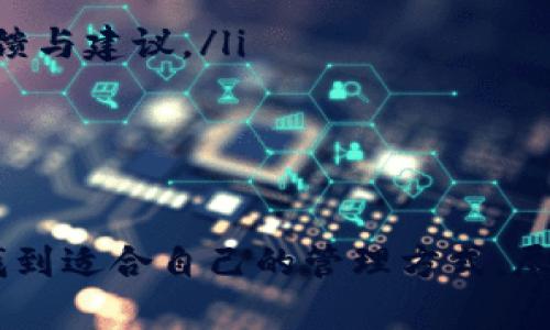   探索TPWalletKMC：区块链资产管理的新境界 / 
 guanjianci 区块链, 资产管理, TPWalletKMC /guanjianci 

引言
在数字化的今天，区块链技术正在以其独特的特性，改变我们对资产管理的认知和实践。其中，TPWalletKMC作为一款专注于区块链资产管理的钱包应用，结合了安全、易用等特点，吸引了越来越多的用户。在这篇文章中，我们将深入探讨TPWalletKMC的特点、功能及其在区块链资产管理中的重要性。

TPWalletKMC是什么？
TPWalletKMC是一个多币种钱包，支持多种数字资产的存储、交易和管理。其设计宗旨是为用户提供一个安全、便捷且功能强大的资产管理工具。用户可以在一个平台上管理包括比特币、以太坊、KMC等多种主流加密货币。同时，TPWalletKMC还具备去中心化特性，使用户能够通过自己的私钥完全控制自己的资产。

TPWalletKMC的核心特点
TPWalletKMC拥有多项核心特点，使其在众多区块链钱包中脱颖而出：
ul
  listrong安全性/strong：采用多重加密技术，确保用户资产安全无忧。用户的私钥存储在设备本地，不会上传至服务器。/li
  listrong多链支持/strong：支持多种链上资产的存储与管理，让用户可以一站式管理不同类型的数字资产。/li
  listrong用户友好界面/strong：界面简洁直观，用户无需专业知识即可轻松上手操作。/li
  listrong跨平台使用/strong：支持多种设备，包括手机和电脑，用户可以随时随地访问自己的钱包。/li
  listrong去中心化交易功能/strong：提供去中心化交易所的接入，支持用户直接进行资产交易，减少了中介的参与。/li
/ul

如何使用TPWalletKMC？
使用TPWalletKMC非常简单，用户只需按照以下步骤操作：

ol
  listrong下载并安装/strong：在手机应用商店或官网下载TPWalletKMC应用并安装。/li
  listrong注册账号/strong：通过手机号或电子邮件注册账号，设置安全密码。/li
  listrong创建钱包/strong：生成用户钱包，牢记助记词和私钥，这些是您资产的唯一访问凭证。/li
  listrong充值资产/strong：将想要管理的数字资产充值至TPWalletKMC，支持多种充值方式。/li
  listrong进行交易/strong：用户可以进行买卖、转账或提取数字资产，操作简单方便。/li
/ol

常见问题解答

Q1: TPWalletKMC如何保证资产安全？
在数字资产的管理中，安全性无疑是最重要的考量。TPWalletKMC采用了多种安全措施来保护用户的资产：
ul
  listrong私钥控制/strong：用户的私钥严格保存在本地，不会上传至任何服务器，确保用户对资产的完全控制。/li
  listrong多重加密技术/strong：TPWalletKMC使用行业标准的加密算法，对用户数据和交易信息进行加密，防止数据泄露和篡改。/li
  listrong去中心化特性/strong：通过区块链技术，交易是不可篡改和透明的，用户可以随时查看与验证自己的交易记录。/li
/ul
此外，TPWalletKMC也定期进行安全审计和漏洞评估，以确保软件的安全性和稳定性。用户在进行大额交易时，建议定期检查账户安全设置，及时更新密码和启用双重身份验证等安全措施。

Q2: TPWalletKMC支持哪些数字资产？
TPWalletKMC支持多种主流的数字资产，用户可以在同一个钱包中管理不同的加密货币，具体包括：
ul
  listrong比特币（BTC）/strong/li
  listrong以太坊（ETH）/strong/li
  listrongKMC（KMC Coin）/strong/li
  listrongRipple（XRP）/strong/li
  listrong莱特币（LTC）/strong/li
/ul
此外，TPWalletKMC还在不断扩展支持的资产种类，致力于为用户提供更加丰富的资产管理选择。用户可以在应用中查看支持的最新币种列表，并随时更新自己的投资组合。

Q3: TPWalletKMC的手续费如何？
在使用TPWalletKMC进行交易时，用户可能会对手续费产生疑问。TPWalletKMC为用户提供了比较透明的手续费结构：
ul
  listrong充值手续费/strong：TPWalletKMC通常不收取充值手续费，但在某些区块链网络上，用户可能需要支付一定的网络手续费。/li
  listrong交易手续费/strong：进行数字资产交易时，TPWalletKMC会收取一定的交易手续费，具体费用由网络状况及交易所决定，用户可以在交易确认之前查看费用明细。/li
  listrong提取手续费/strong：用户在提取数字资产时，TPWalletKMC会按照资产的种类和网络状况收取提取手续费，通常在提取页会有明确的费用说明。/li
/ul
用户在进行交易时，建议提前了解手续费标准，以降低交易成本。此外，TPWalletKMC定期会推出优惠活动，减少手续费支出，用户可以关注相关公告。

Q4: TPWalletKMC的未来发展方向是什么？
TPWalletKMC作为一个新兴的区块链钱包，正在不断探索新功能和服务，以满足用户日益增长的需求。以下是其未来发展的几个方向：
ul
  listrong更多资产支持/strong：随着区块链行业的发展，新兴的数字资产层出不穷，TPWalletKMC计划不断扩展支持的资产种类，以便用户更加灵活地管理投资组合。/li
  listrong增强的去中心化交易特性/strong：TPWalletKMC未来可能会继续深化与去中心化交易所的协作，让用户能够更方便地进行安全、便捷的资产交易。/li
  listrong跨链互通/strong：随着跨链技术的成熟，TPWalletKMC可能会研究实现不同区块链之间的资产互换，提升用户的交易体验。/li
  listrong社区参与和治理/strong：借助去中心化理念，TPWalletKMC未来希望进一步拓展社区参与，促进用户在产品改进、治理机制上的反馈与建议。/li
/ul
随着区块链技术的不断进步和应用场景的日益丰富，TPWalletKMC在未来将继续保持灵活性和创新能力，以适应市场变化和用户需求。

结论
TPWalletKMC作为一款多功能区块链钱包，为用户提供了安全、便捷的资产管理工具。无论是新手投资者还是有经验的加密货币交易者，都能找到适合自己的管理方式。尽管当前区块链市场仍在快速发展，但通过不断创新，TPWalletKMC有望在未来开创更多可能性，成为用户可信赖的数字资产管理平台。