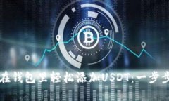 如何在钱包里轻松添加U