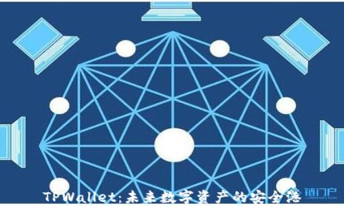 
TPWallet：未来数字资产的安全港