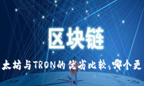 TP钱包：以太坊与TRON的优劣比较，哪个更值得选择？