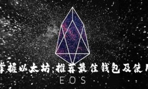 轻松掌握以太坊：推荐最佳钱包及使用指南