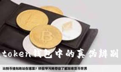 揭秘TSY币：token钱包中的真伪辨别与安全策略
