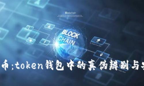 揭秘TSY币：token钱包中的真伪辨别与安全策略