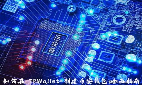 
如何在 TPWallet 创建币安钱包：全面指南