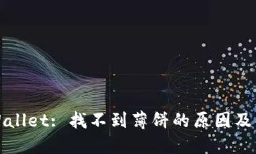 探寻TPWallet: 找不到薄饼的原因及解决方案