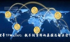 探寻TPWallet: 找不到薄饼的