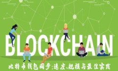 比特币钱包同步：速度、