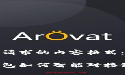 以下是你请求的内容格式：

比特币钱包如何智能对接银行账户？