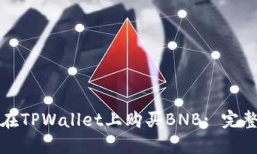 如何在TPWallet上购买BNB: 完整指南