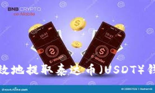 如何安全高效地提取泰达币（USDT）钱包里的资金
