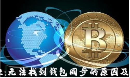 
TPWallet：无法找到钱包同步的原因及解决方案