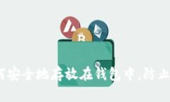 狗狗币：如何安全地存放
