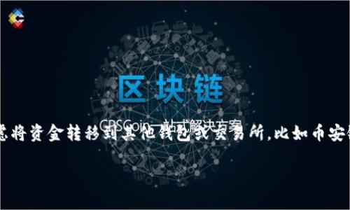 在加密货币的世界里，提币（提现）是一个重要的环节。许多用户在火币（Huobi）这样的大型交易所上进行交易后，可能会考虑将资金转移到其他钱包或交易所，比如币安链的TP Wallet。本文将详细介绍如何将火币上的数字货币提取到TP Wallet，并针对这个过程中的常见问题进行深入解答。

如何将火币上的数字货币提取到币安链TP Wallet