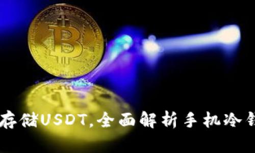手机冷钱包如何安全存储USDT，全面解析手机冷钱包的优势与使用技巧