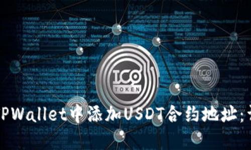 如何在TPWallet中添加USDT合约地址：详细指南