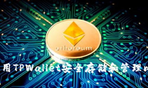 如何使用TPWallet安全存储和管理比特币？