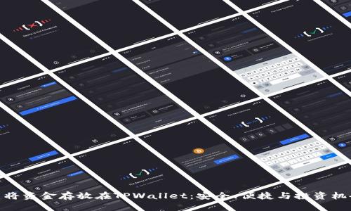 : 为什么将资金存放在TPWallet：安全、便捷与投资机会的结合