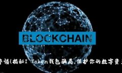 警惕！揭秘I Token钱包骗局