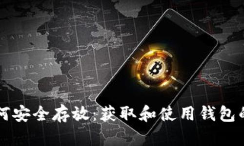 比特币如何安全存放：获取和使用钱包的终极指南
