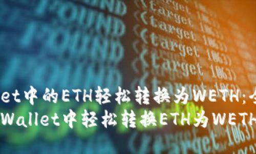 将TP Wallet中的ETH轻松转换为WETH：全面指南  
如何在TP Wallet中轻松转换ETH为WETH？
