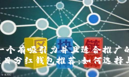 思考一个有吸引力并且适合推广的优秀
TRX项目分红钱包推荐：如何选择与策略