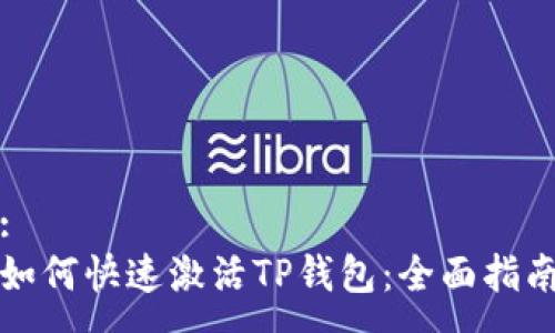 :
如何快速激活TP钱包：全面指南