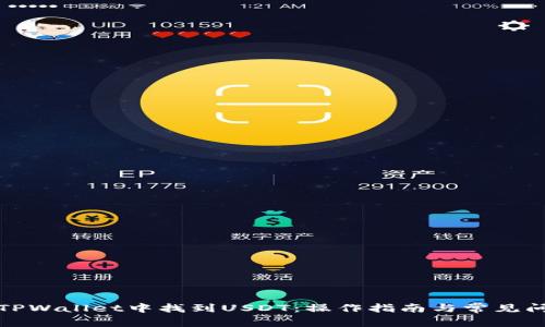 如何在TPWallet中找到USDT：操作指南与常见问题解答