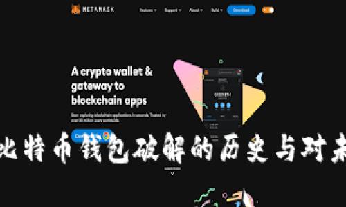 揭秘早期比特币钱包破解的历史与对未来的影响