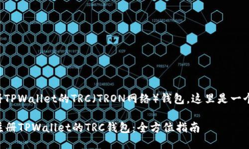 关于如何注册TPWallet的TRC（TRON网络）钱包，这里是一个详细的指南。

### 如何注册TPWallet的TRC钱包：全方位指南