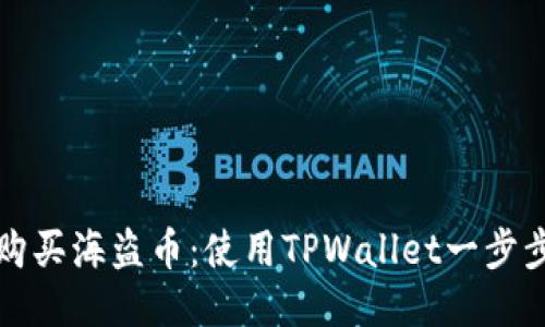 轻松购买海盗币：使用TPWallet一步步指南