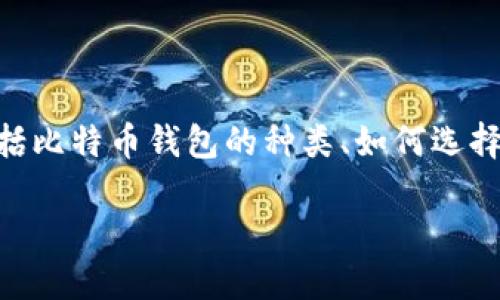 比特币钱包是哪个平台的钱 这个问题可以从几个方面进行探讨，包括比特币钱包的种类、如何选择比特币钱包、不同钱包平台的特点以及安全性等。以下是相关的内容。

比特币钱包选择：哪个平台最值得信赖？