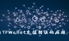 如何解决TPWallet充值错误的